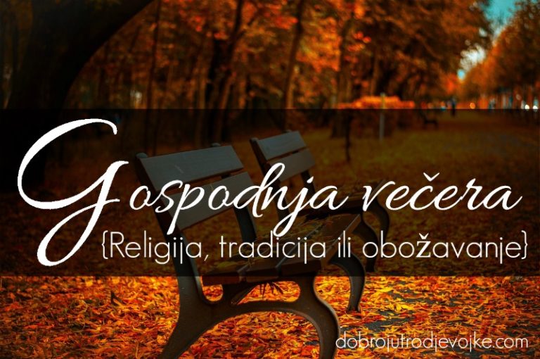 Gospodnja večera {Religija, tradicija ili obožavanje}